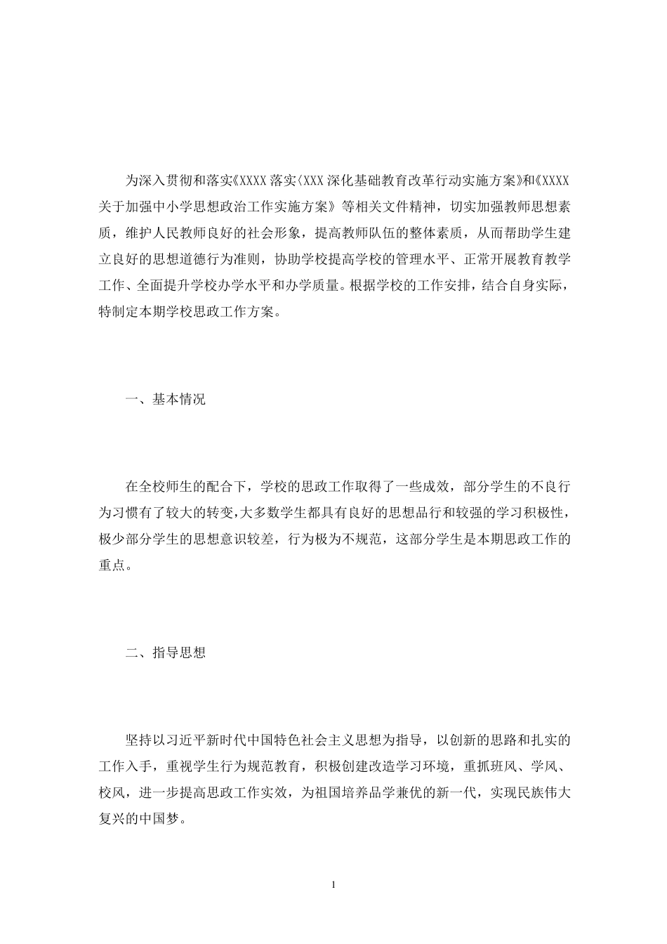 小学思政课实施方案共3篇_第1页