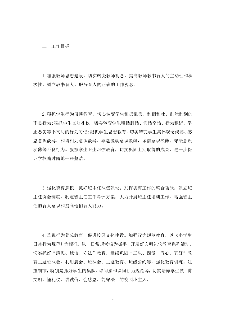 小学思政课实施方案共3篇_第2页