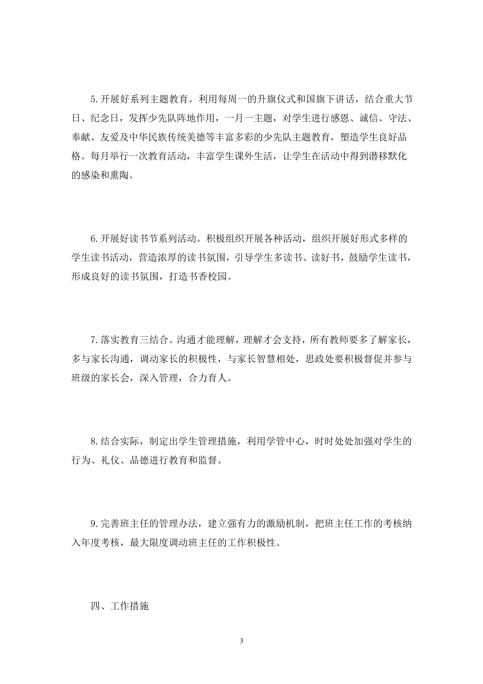 小学思政课实施方案共3篇_第3页