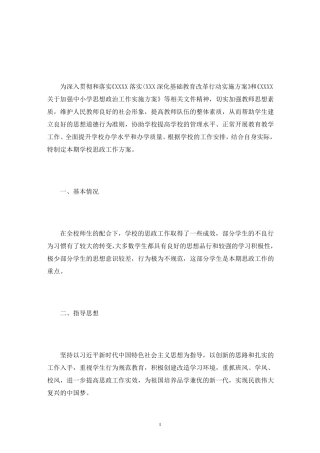 小学思政课实施方案共3篇