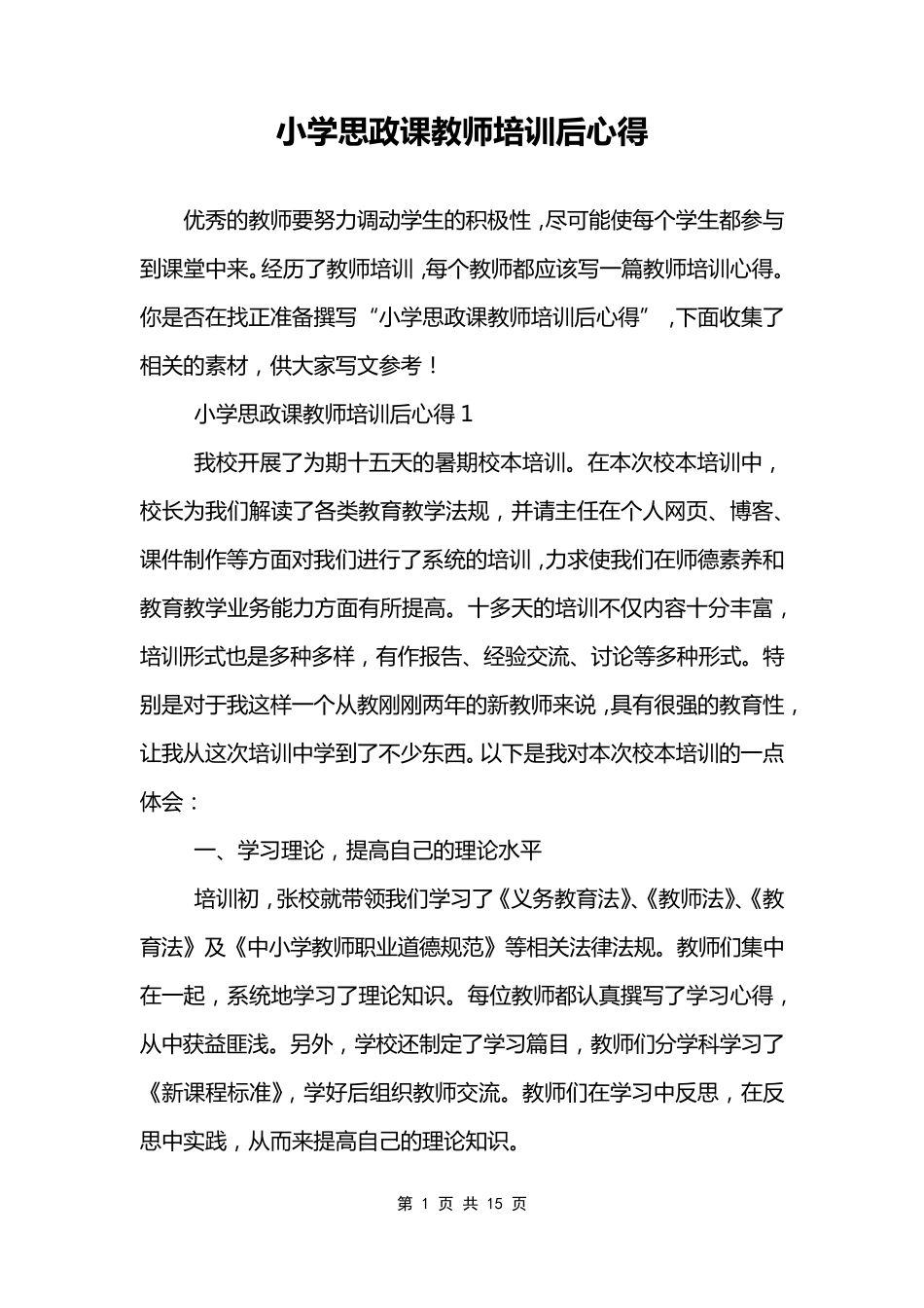 小学思政课教师培训后心得_第1页
