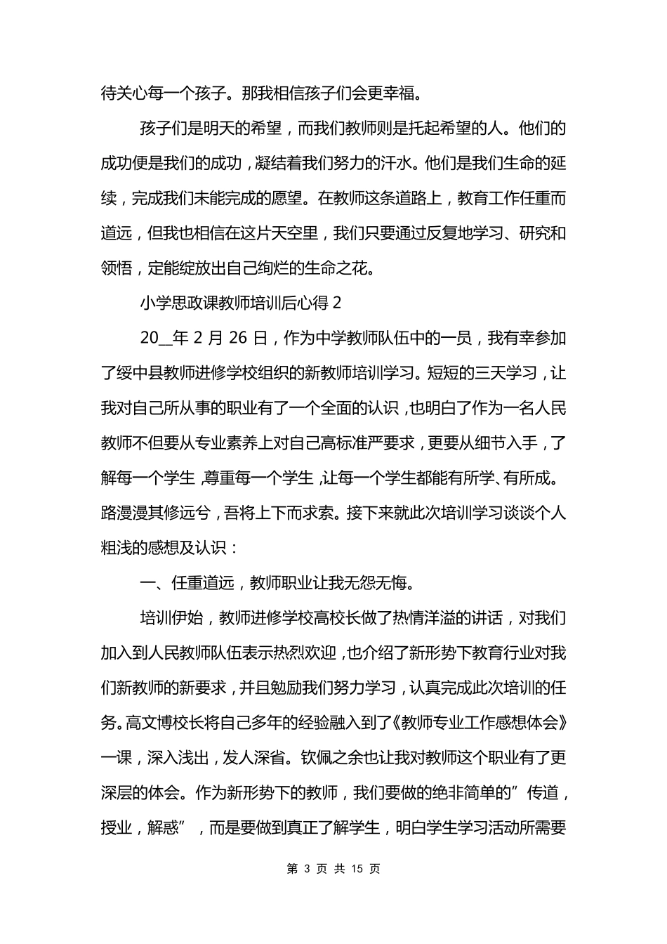 小学思政课教师培训后心得_第3页