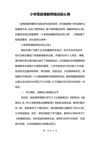 小学思政课教师培训后心得