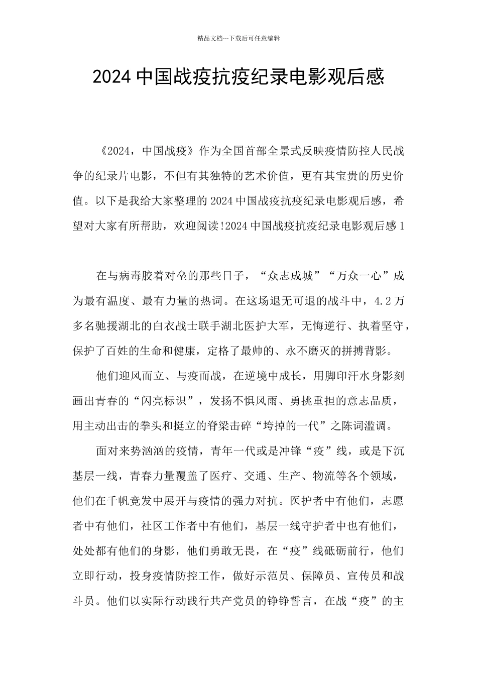 2024中国战疫抗疫纪录电影观后感_第1页