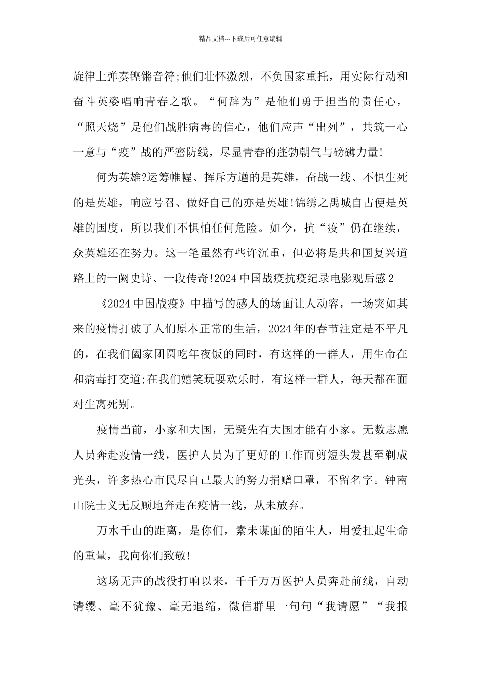 2024中国战疫抗疫纪录电影观后感_第2页
