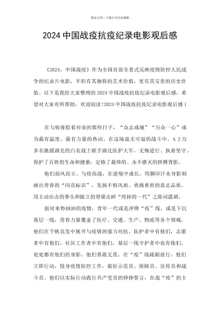 2024中国战疫抗疫纪录电影观后感