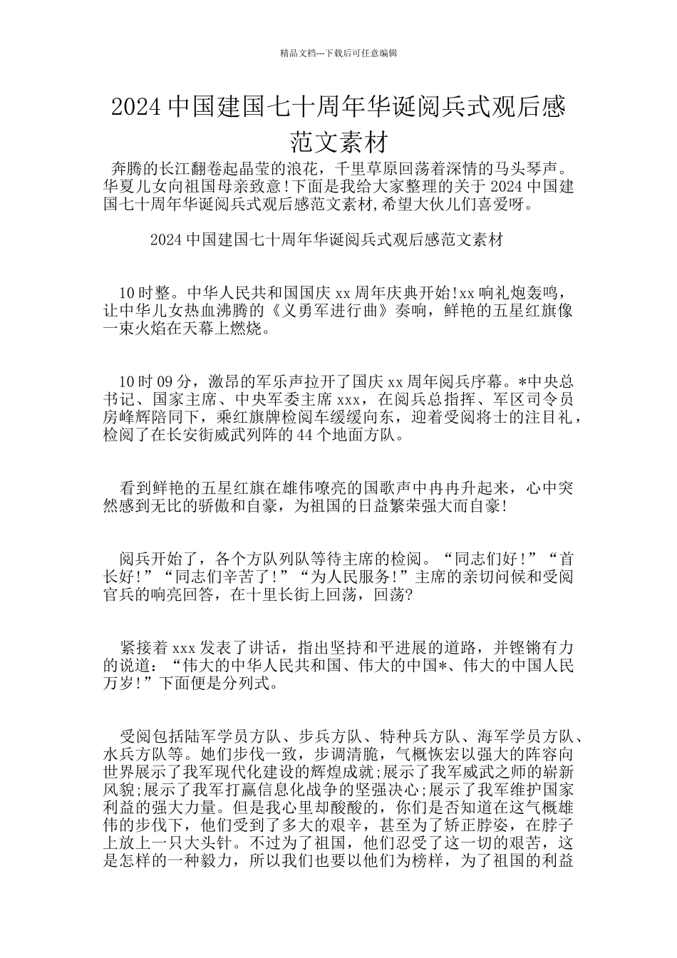 2024中国建国七十周年华诞阅兵式观后感范文素材_第1页