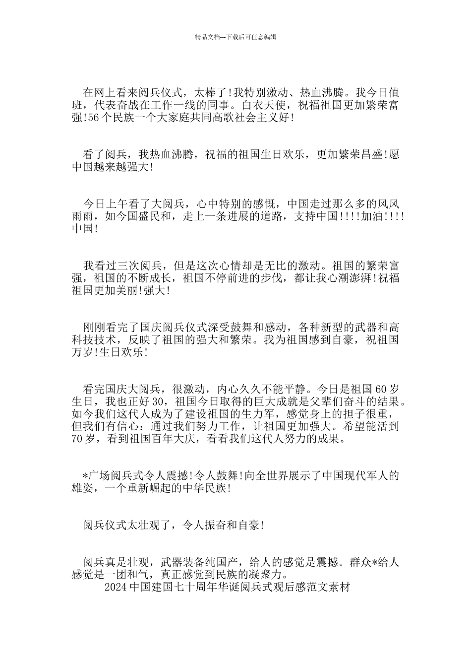 2024中国建国七十周年华诞阅兵式观后感范文素材_第3页