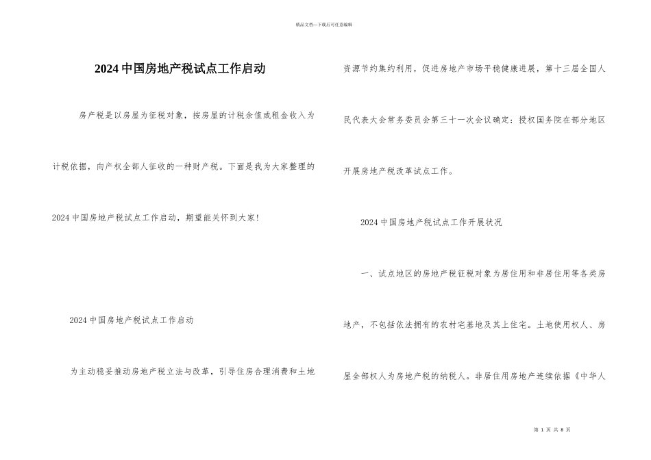 2024中国房地产税试点工作启动_第1页