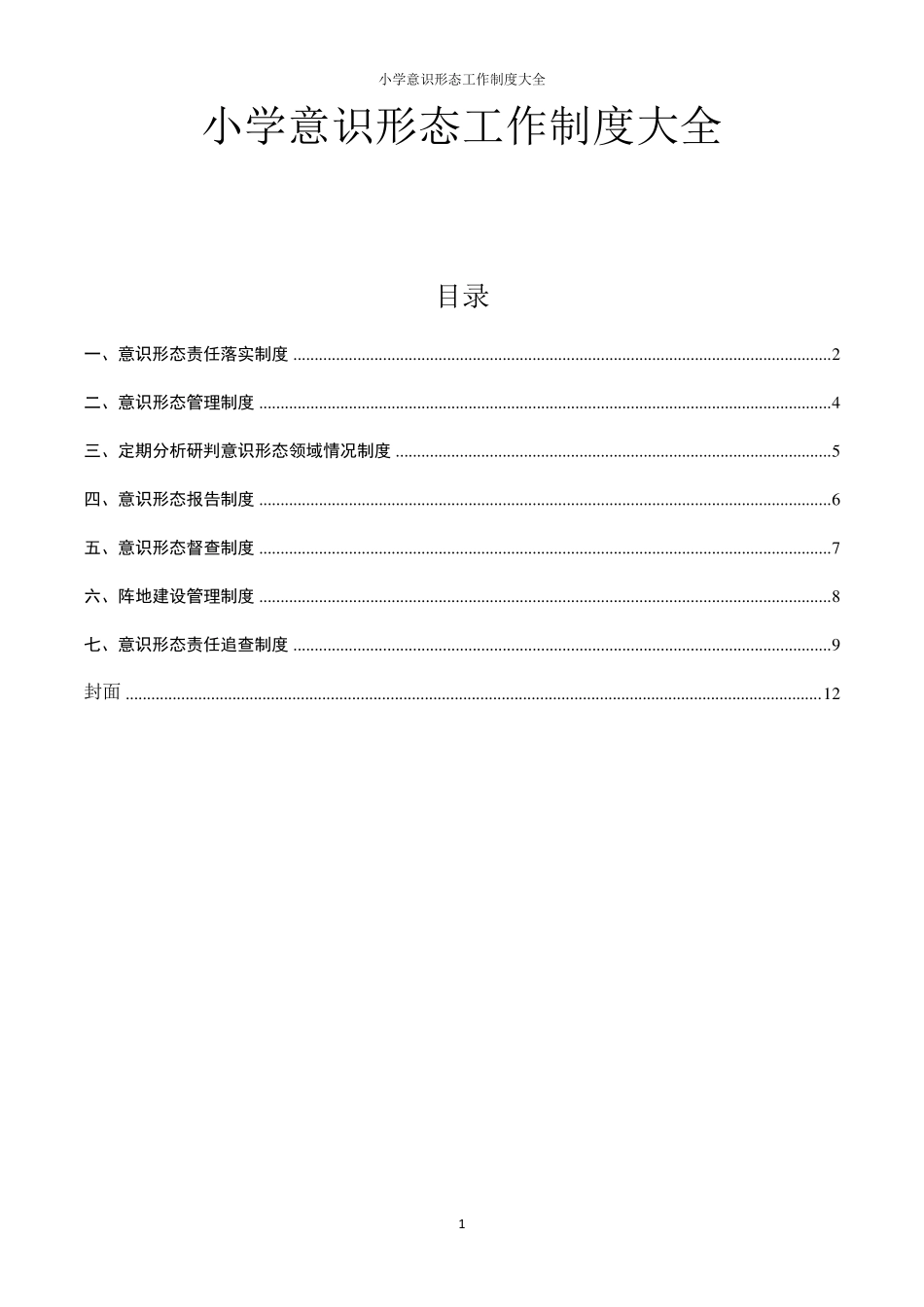 小学意识形态工作制度大全_第1页