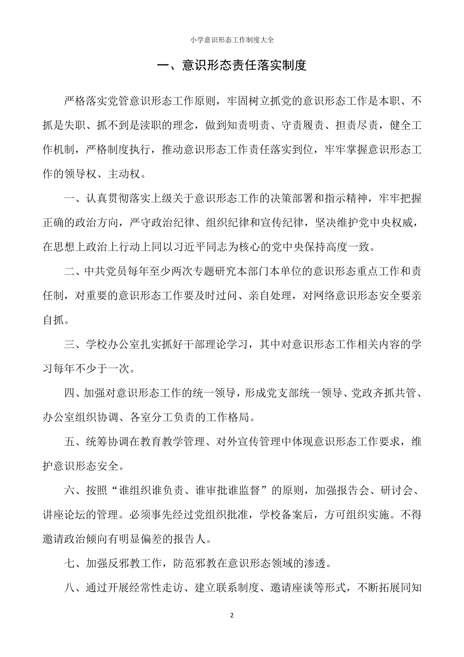 小学意识形态工作制度大全_第2页