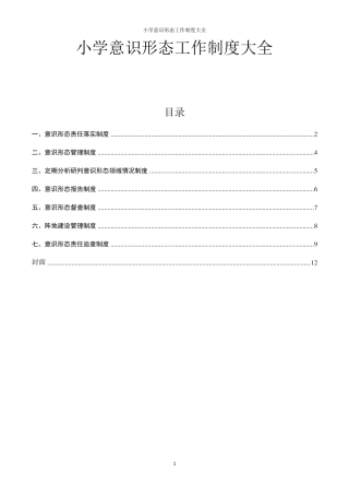 小学意识形态工作制度大全