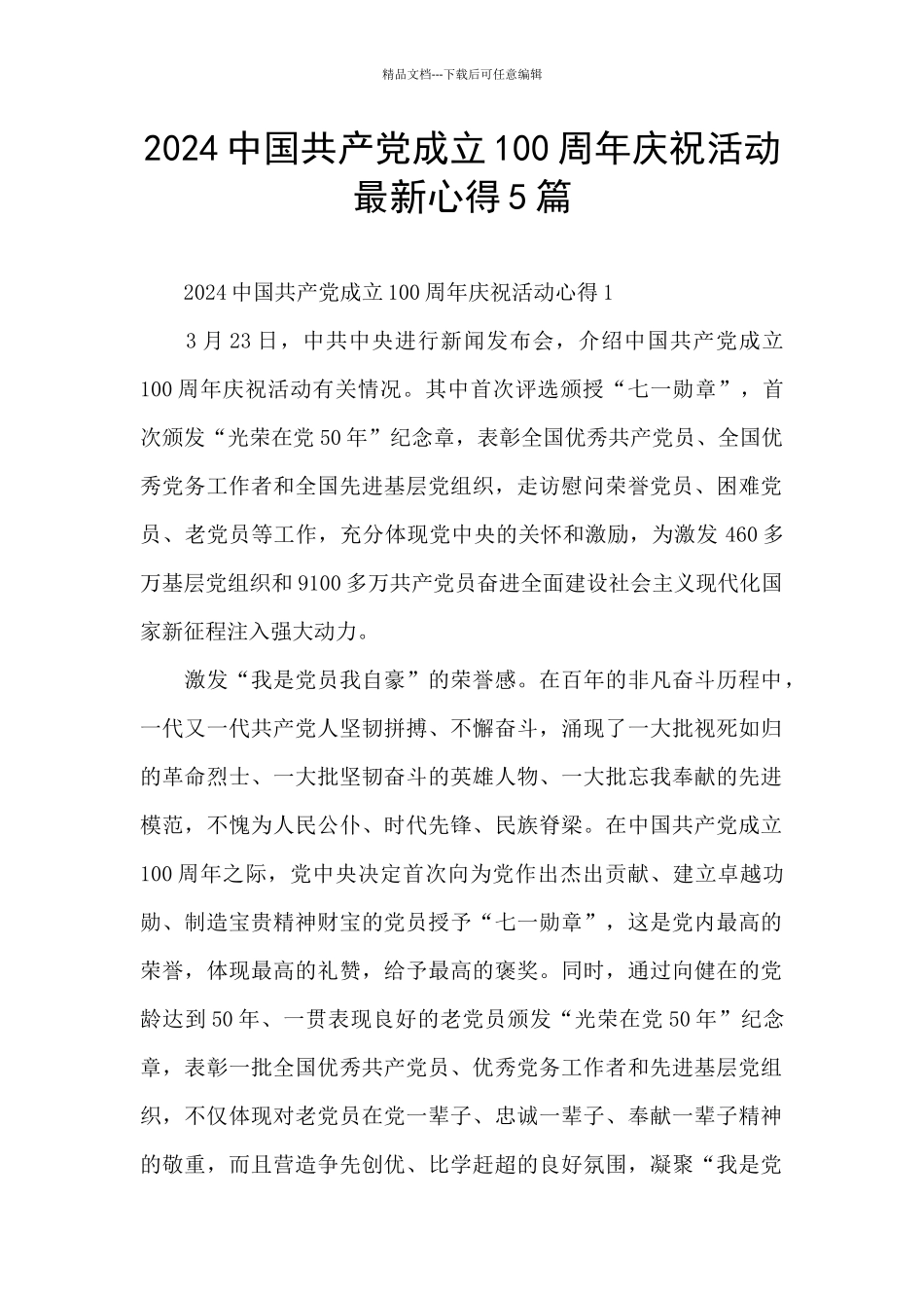 2024中国共产党成立100周年庆祝活动最新心得5篇_第1页