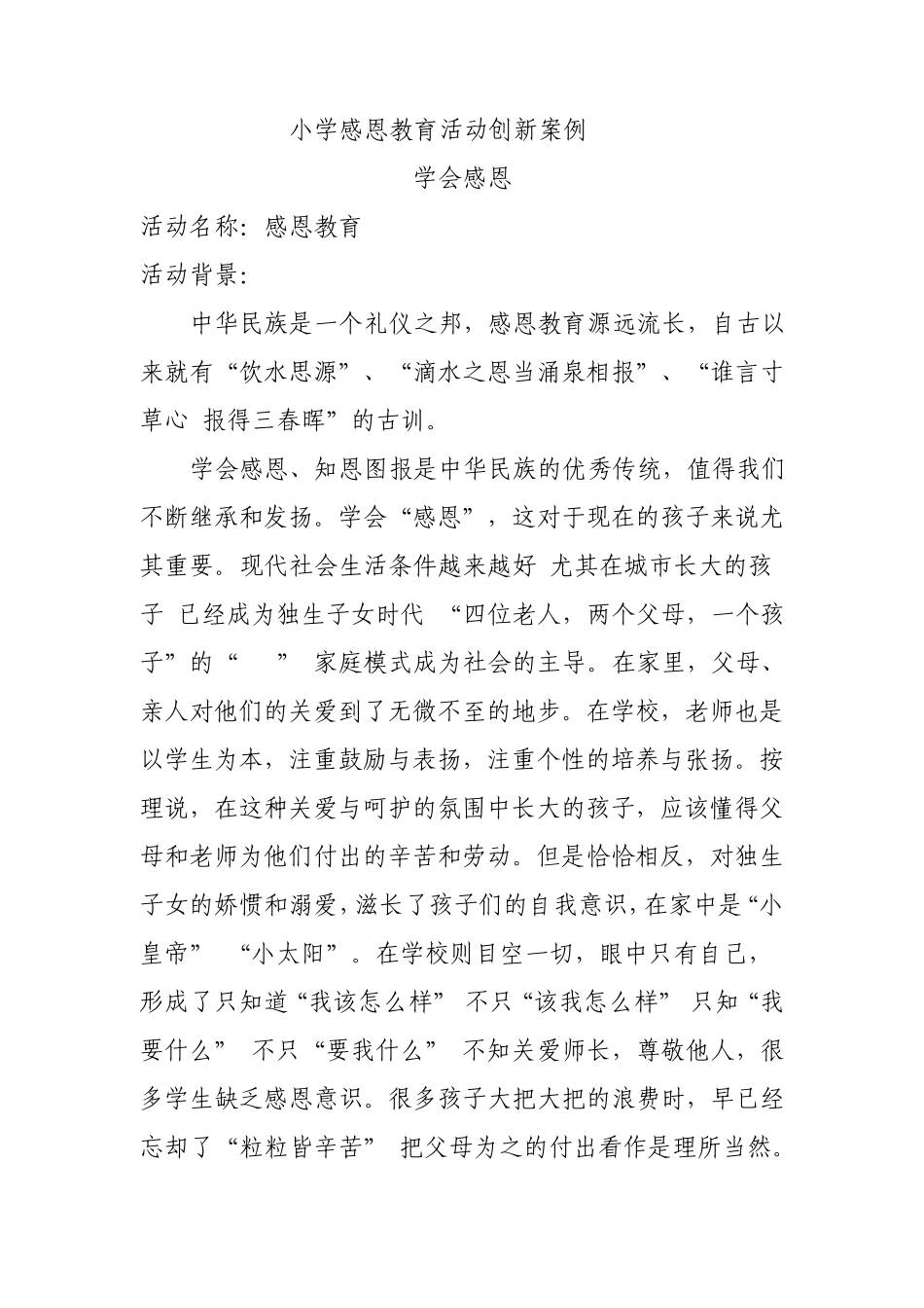 小学感恩教育活动创新案例_第1页