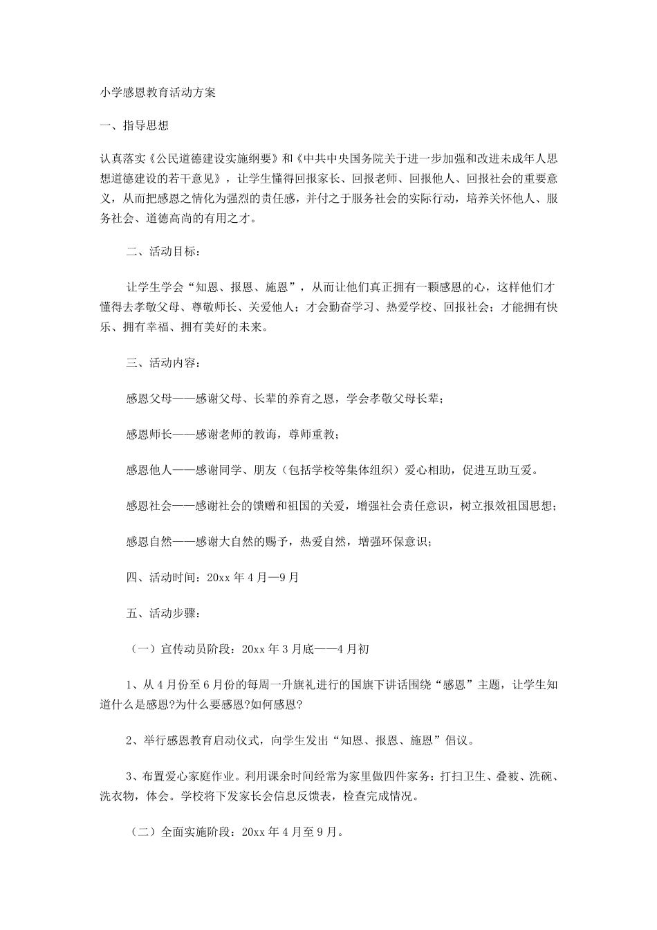 小学感恩教育活动方案_第1页
