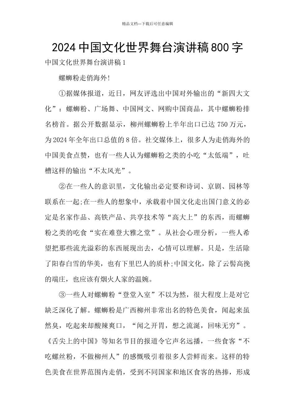 2024中国文化世界舞台演讲稿800字_第1页