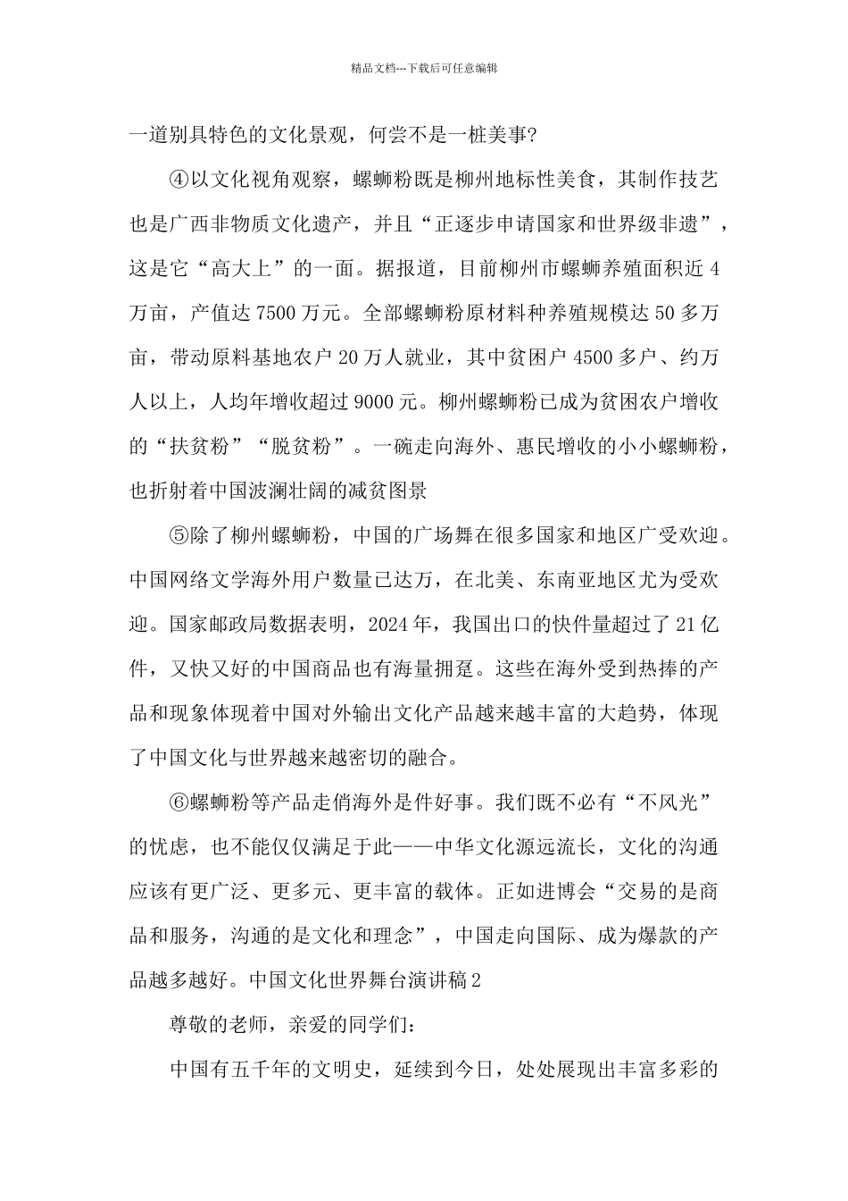 2024中国文化世界舞台演讲稿800字_第2页