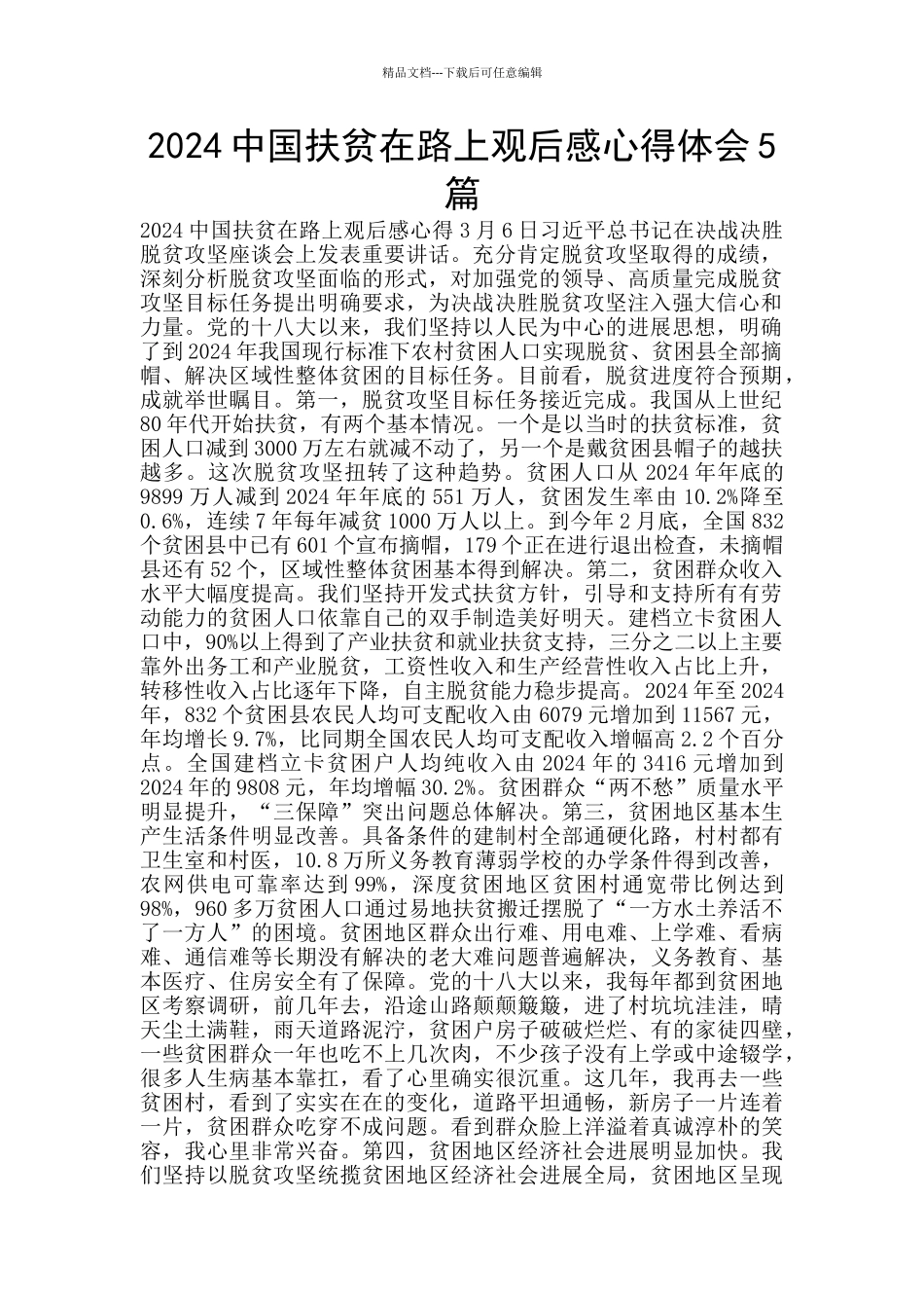 2024中国扶贫在路上观后感心得体会5篇_第1页