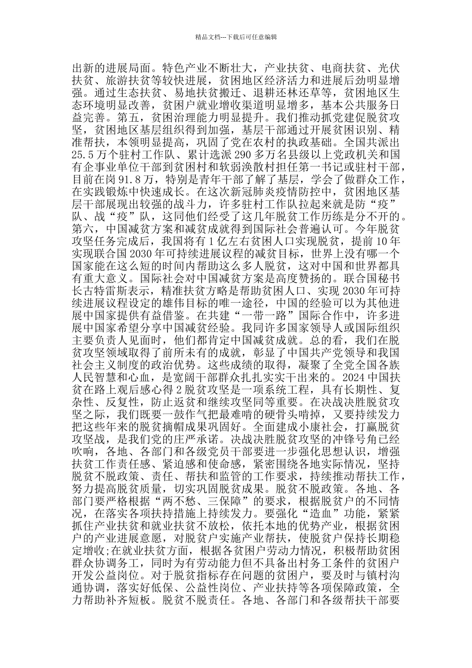 2024中国扶贫在路上观后感心得体会5篇_第2页