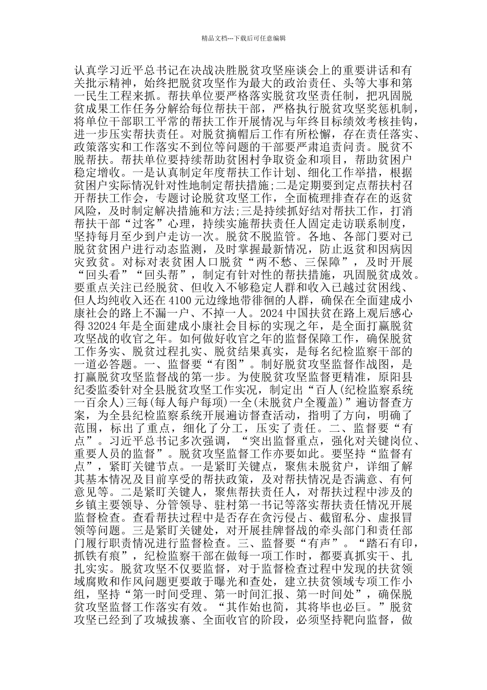 2024中国扶贫在路上观后感心得体会5篇_第3页