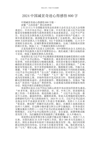 2024中国减贫奇迹心得感悟800字