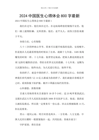 2024中国医生心得体会800字最新
