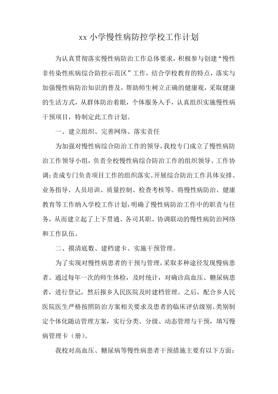 小学慢性病防控工作材料_第2页