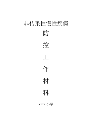 小学慢性病防控工作材料