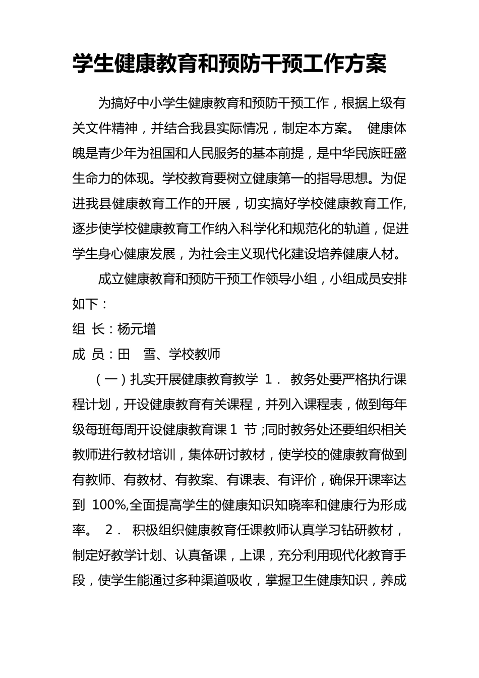 小学慢病健康教育和预防干预工作方案_第1页