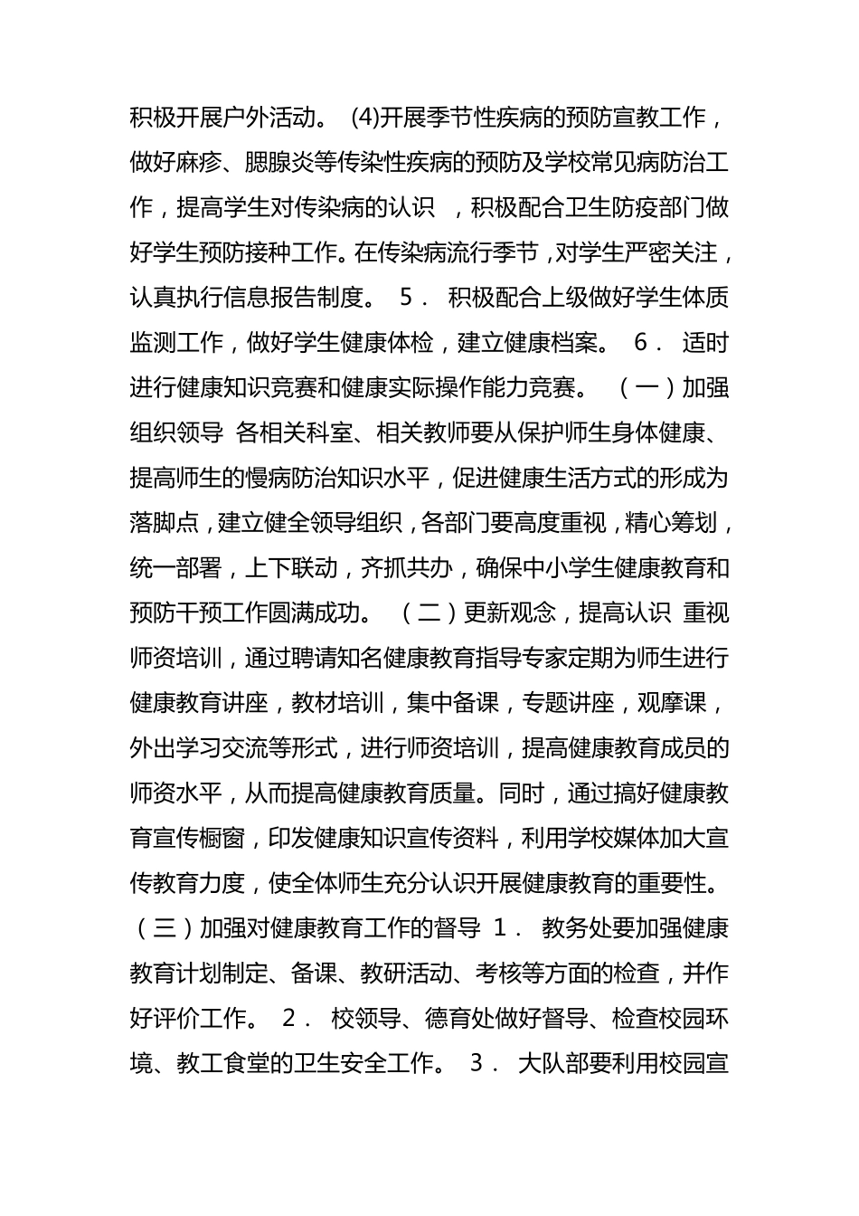 小学慢病健康教育和预防干预工作方案_第3页