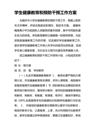 小学慢病健康教育和预防干预工作方案