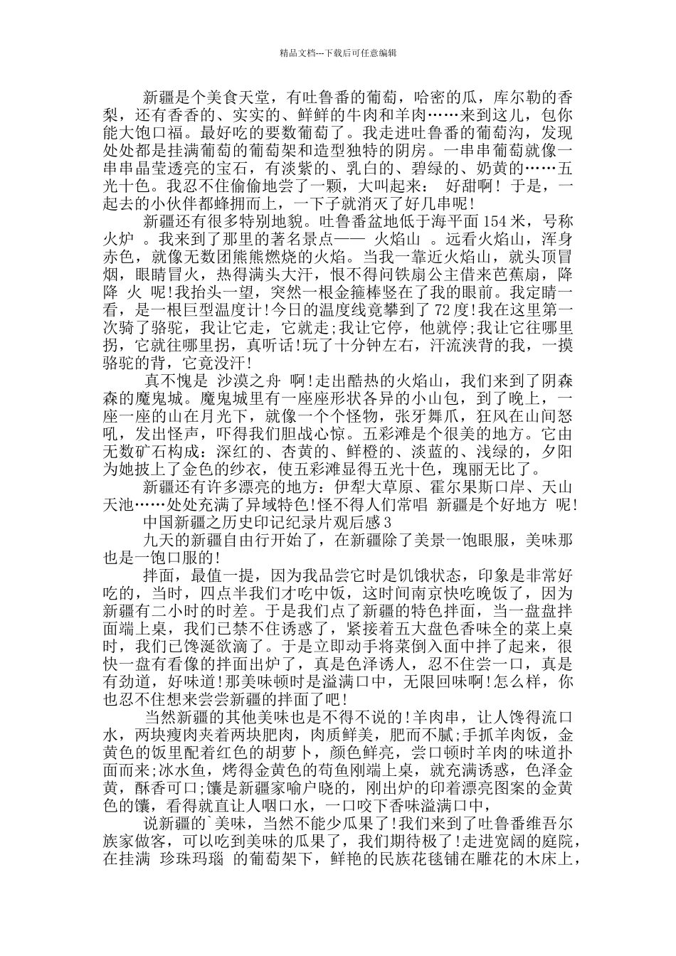 2024中国新疆之历史印记纪录片观后感5篇_第2页