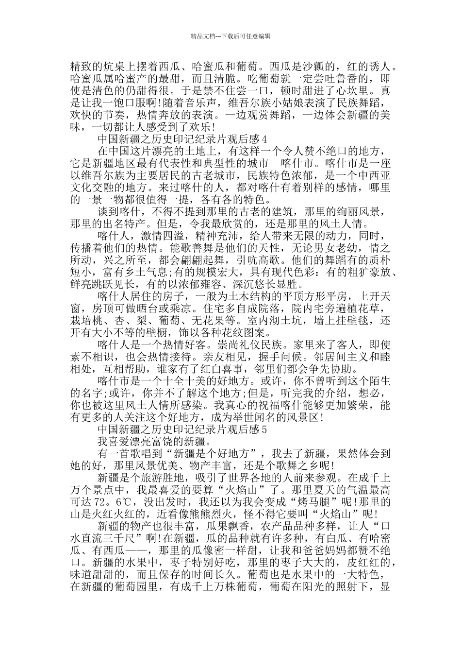 2024中国新疆之历史印记纪录片观后感5篇_第3页