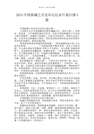 2024中国新疆之历史印记纪录片观后感5篇