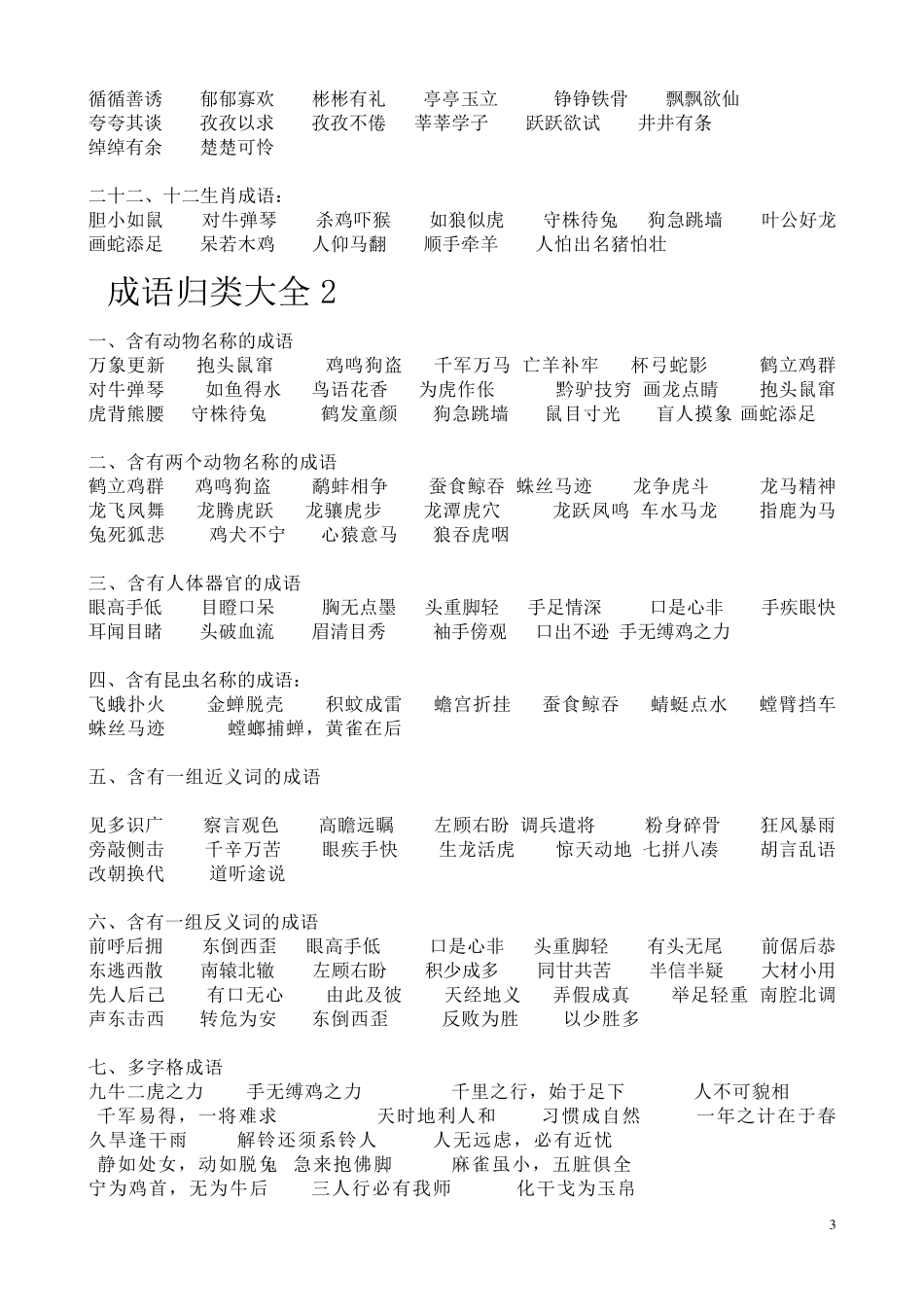 小学成语分类汇总_第3页