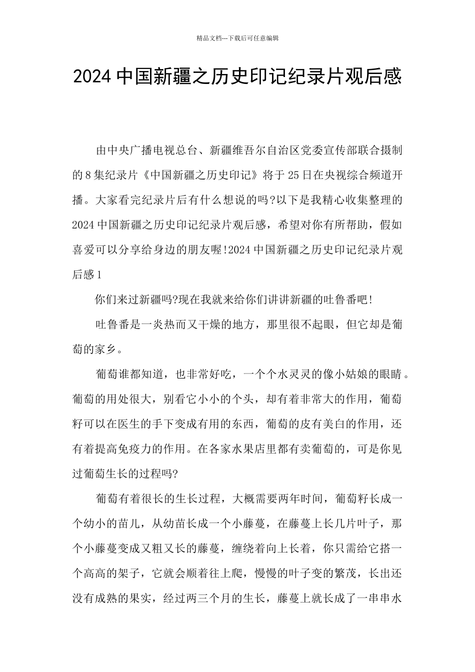 2024中国新疆之历史印记纪录片观后感_第1页