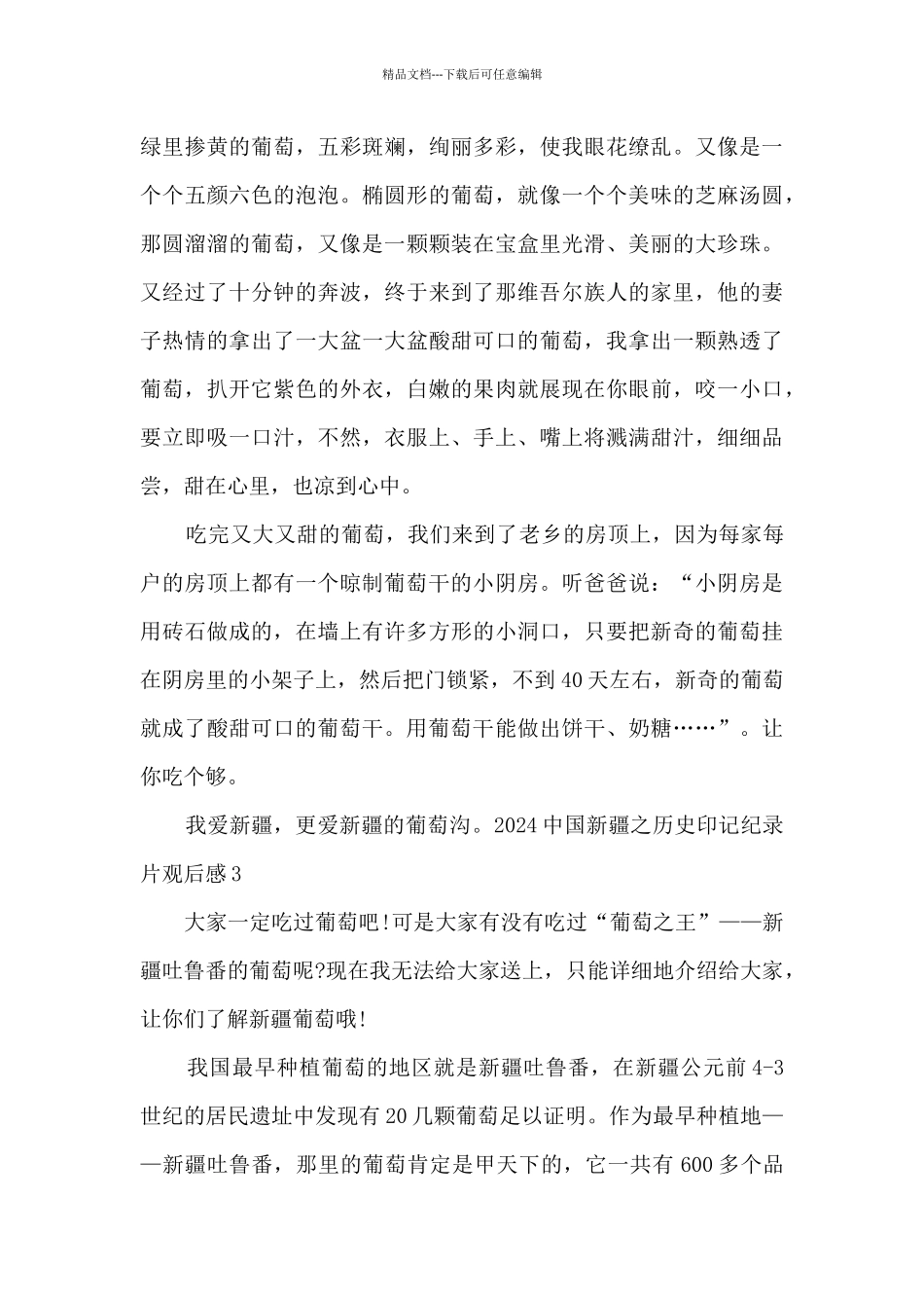 2024中国新疆之历史印记纪录片观后感_第3页