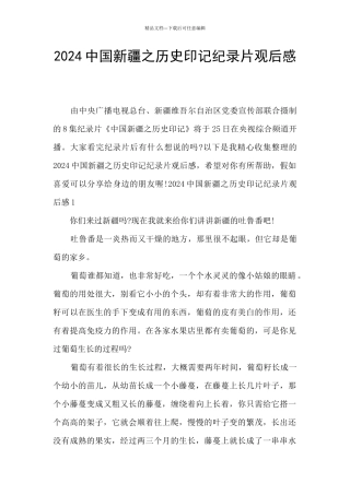 2024中国新疆之历史印记纪录片观后感