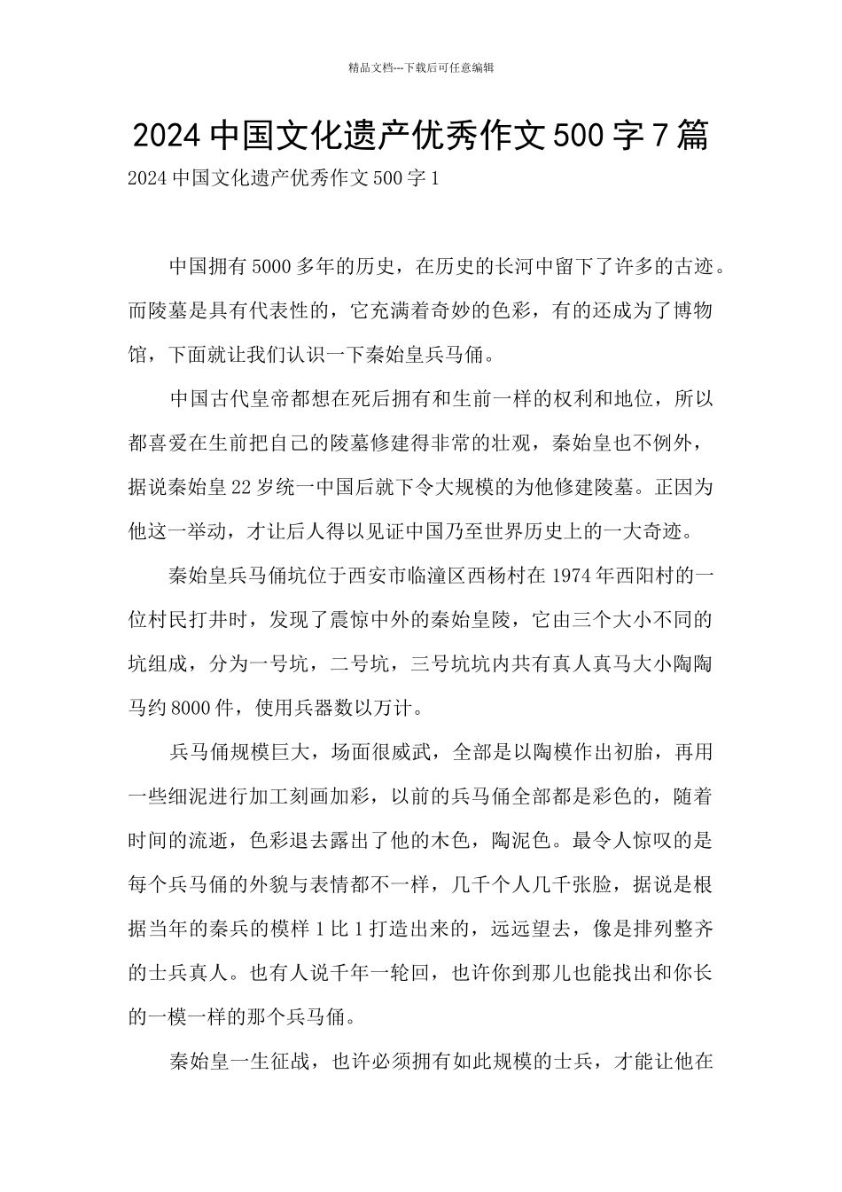 2024中国文化遗产优秀作文500字7篇_第1页