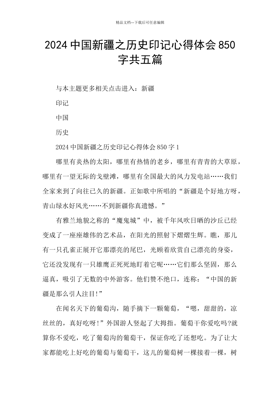 2024中国新疆之历史印记心得体会850字共五篇_第1页