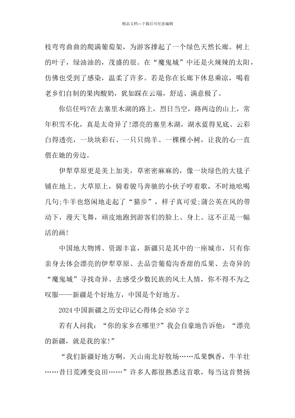 2024中国新疆之历史印记心得体会850字共五篇_第2页