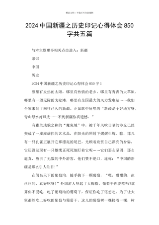 2024中国新疆之历史印记心得体会850字共五篇