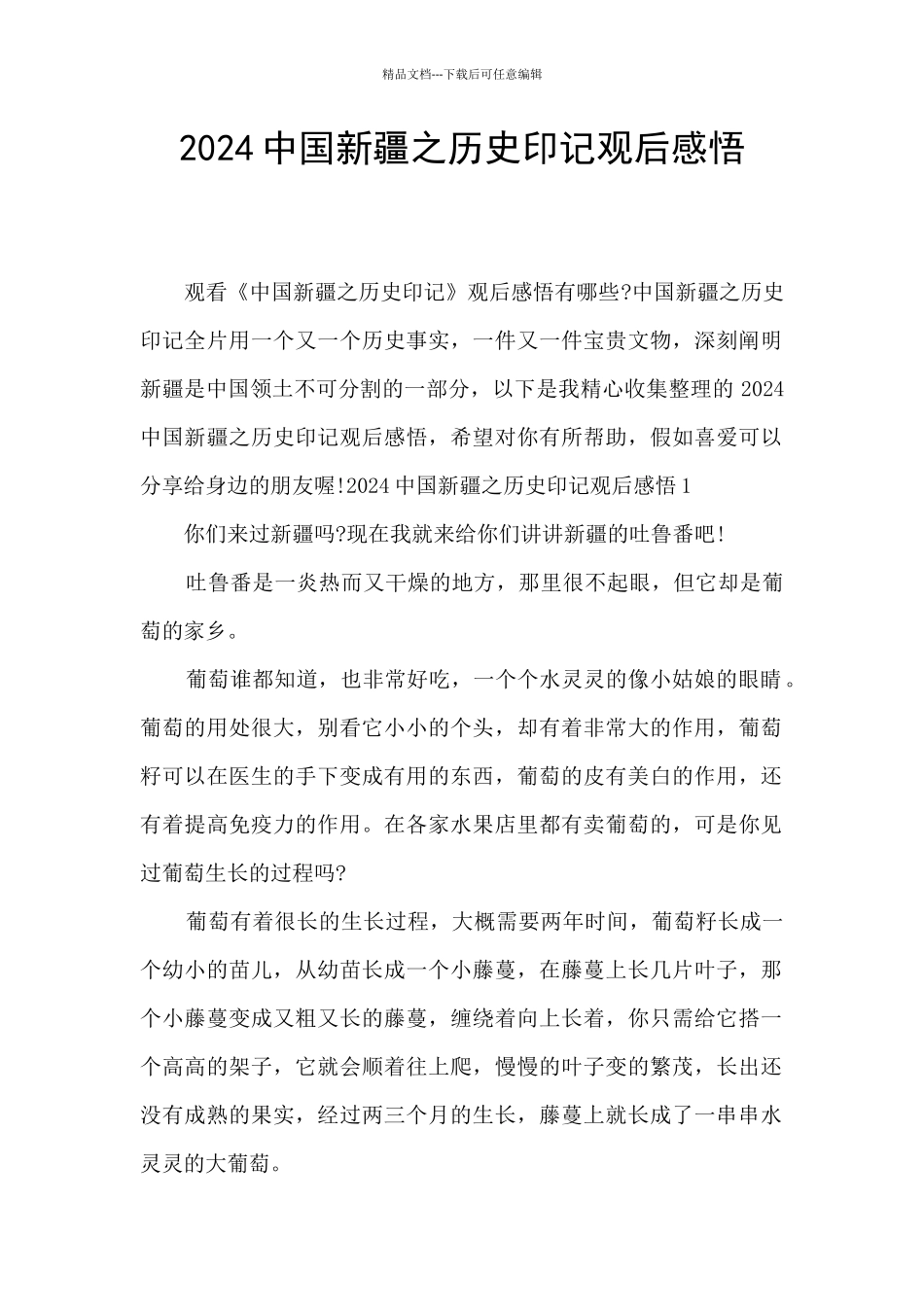 2024中国新疆之历史印记观后感悟_第1页