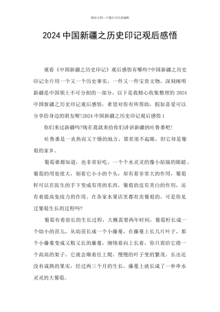 2024中国新疆之历史印记观后感悟