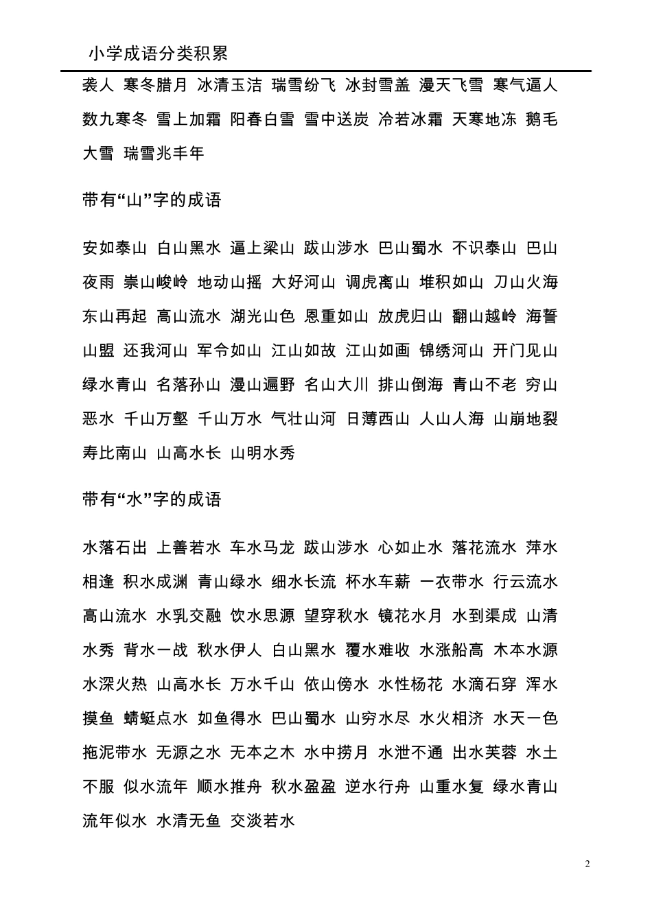 小学成语分类积累_第2页