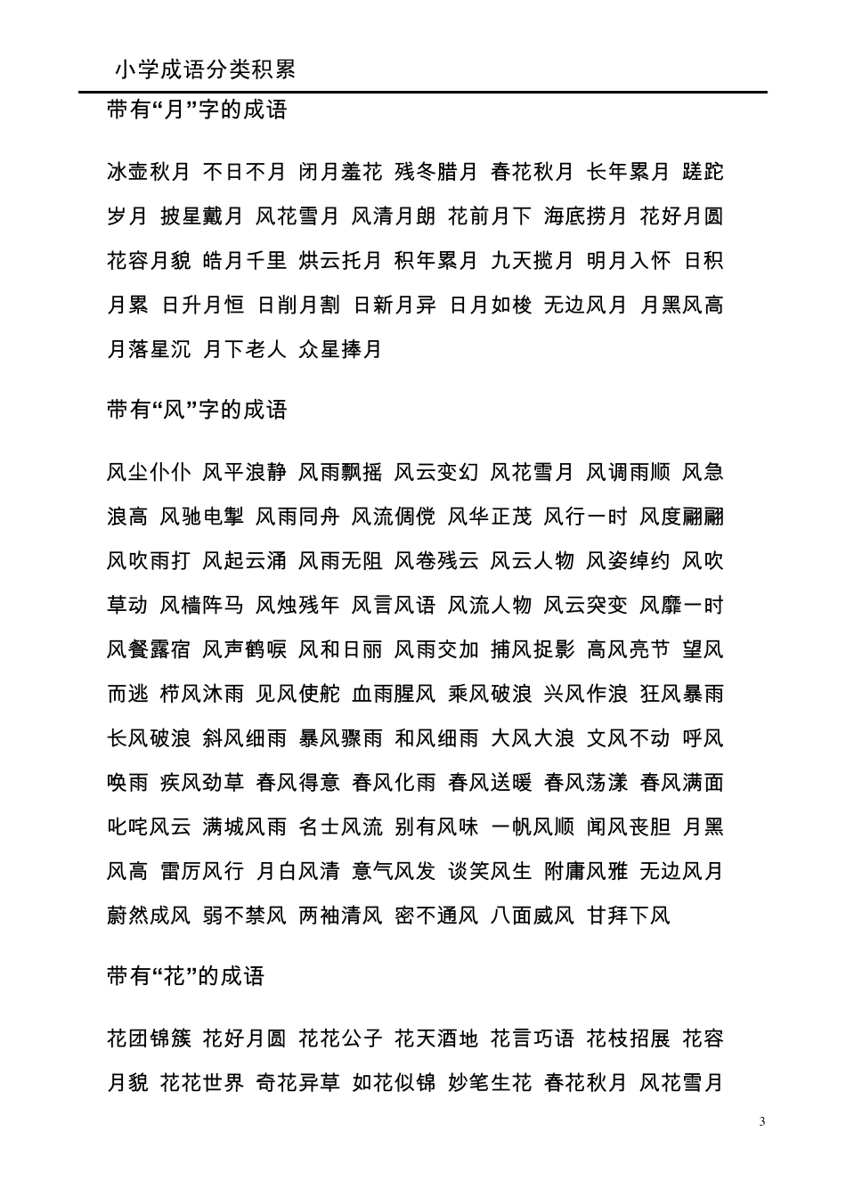 小学成语分类积累_第3页