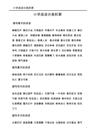 小学成语分类积累