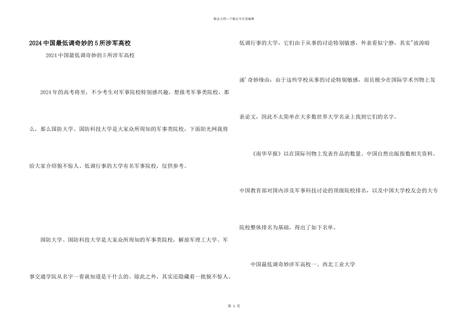 2024中国最低调神秘的5所涉军高校_第1页