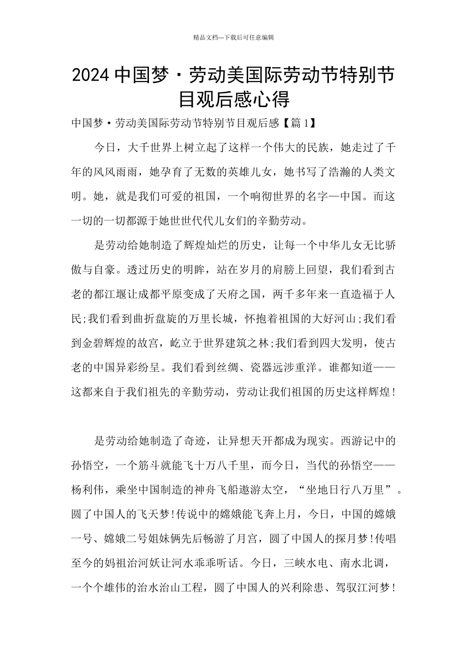 2024中国梦·劳动美国际劳动节特别节目观后感心得_第1页