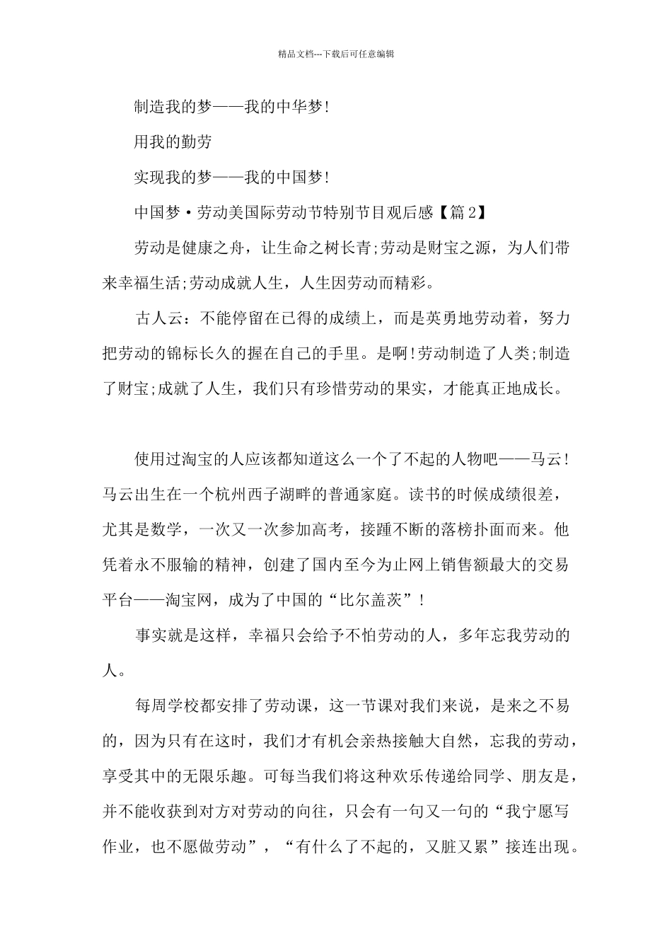 2024中国梦·劳动美国际劳动节特别节目观后感心得_第3页